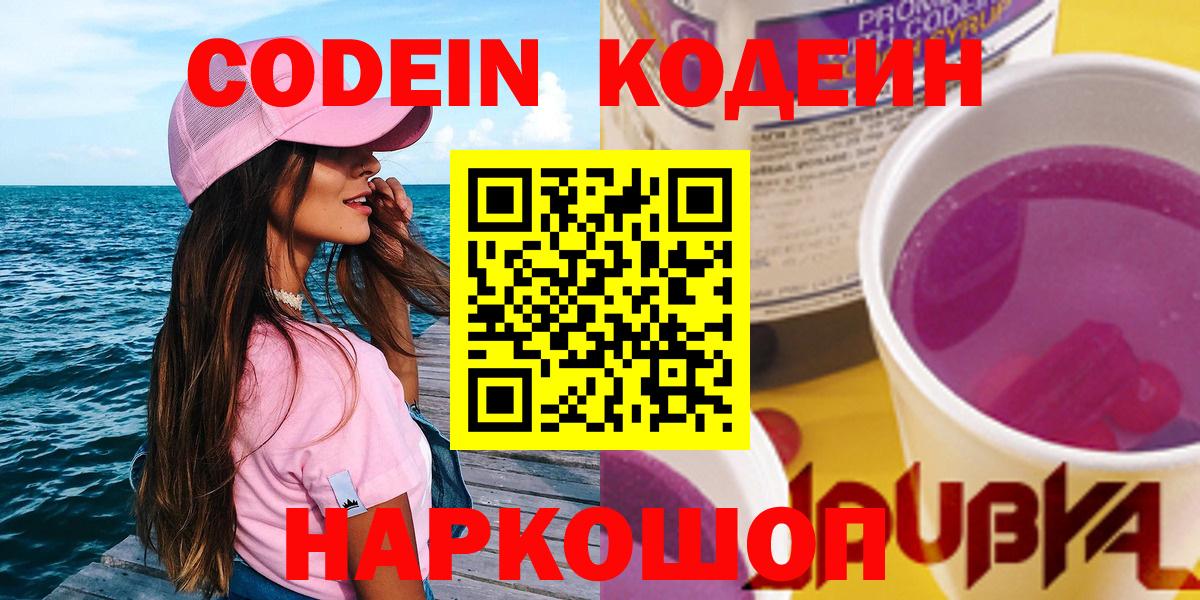 Кодеин Purple Drank  Кодеин напиток Lean (лин)  Уфа  Вход с VPN 