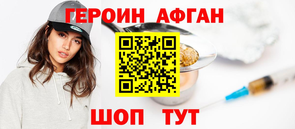ГЕРОИН Афган Уфа